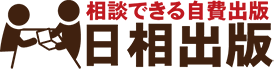 相談できる自費出版 | 日相印刷